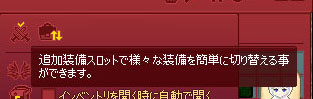 追加装備スロット