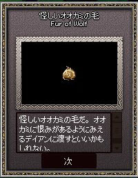 怪しいオオカミの毛だ。