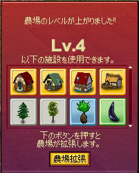 農場のレベルが上がりました!!