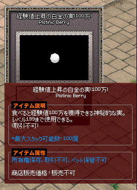 経験値上昇の白金の実