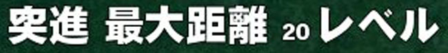 突進最大距離20レベル