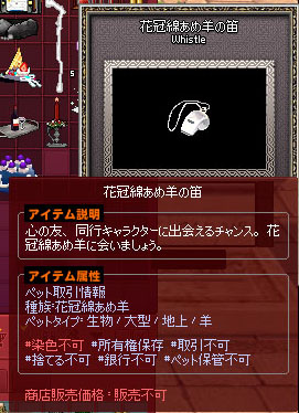 花冠綿あめ羊の笛