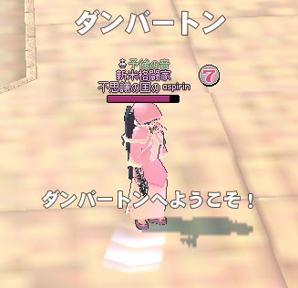 ダンバートンへようこそ！