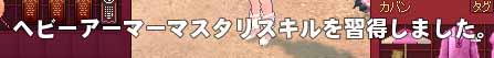 ヘビーアーマーマスタリ