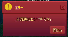 未定義のエラー:46 です。