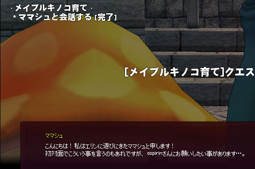 ママシュと会話する