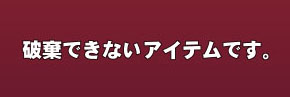 破棄できないアイテムです。