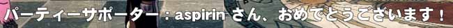 aspirinさん、おめでとうございます！
