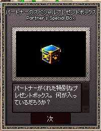 パートナーのスペシャルプレゼントボックス