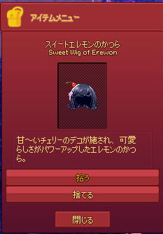 スイートエレモンのかつら