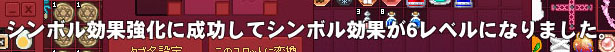 シンボル効果が6