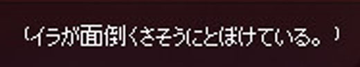 イラが面倒くさそうにとぼけている。