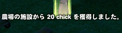 農場の施設から20chickを獲得しました。