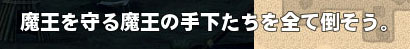 魔王を守る