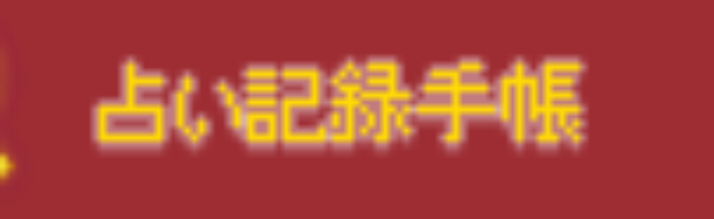 占い記録手帳
