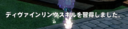 ディヴァインリンクスキル