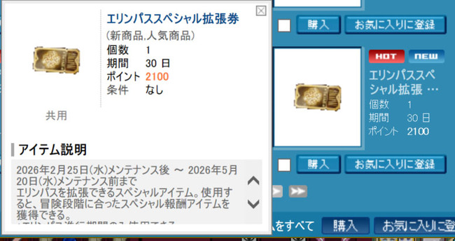 エリンパススペシャル拡張券