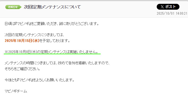 次回定期メンテナンスについて