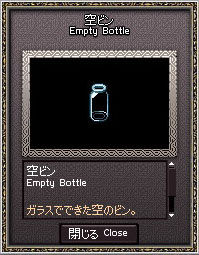 空ビン