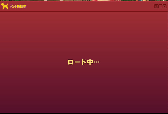 ロード中…ｗ