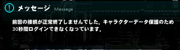 前回の接続が正常終了しませんでした。