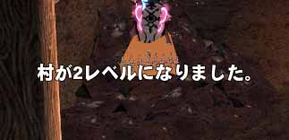 村が2レベルになりました。
