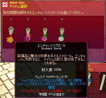 有効時間のあるエンチャントスクロール