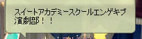 スイートアカデミースクール演劇部