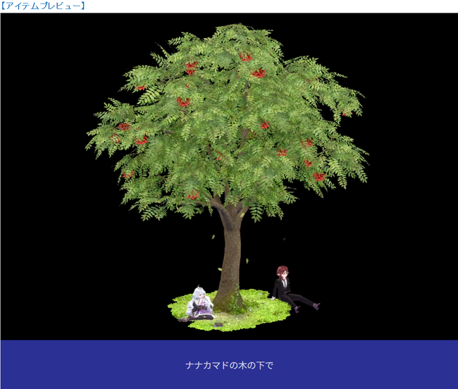 ナナカマドの木の下で