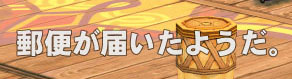 郵便が届いたようだｗ