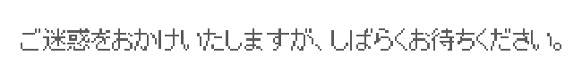 ご迷惑