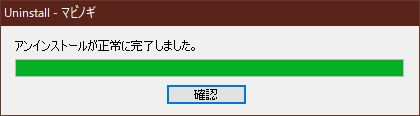 アンインストール完了