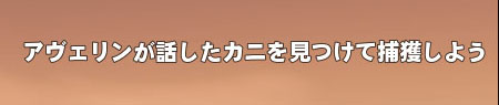 アヴェリンが話したカニ