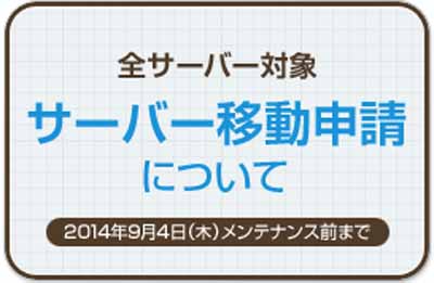 全サーバー対象サーバー移動申請について