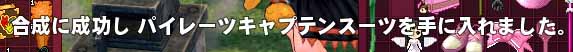合成に成功しパイレーツキャプテンスーツ