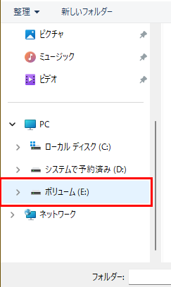 ボリュームE