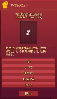 有効期限7日延長の鍵