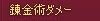 ダメーw