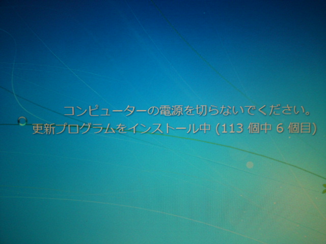 電源を切る前に重要な更新