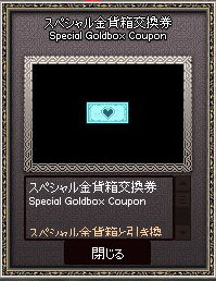 スペシャル金貨箱交換券