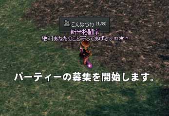 パーティーの募集を開始します。