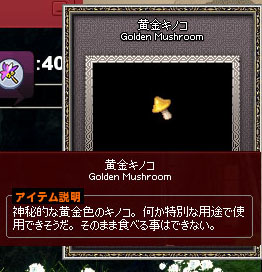 黄金キノコ