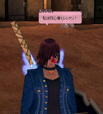 私は初心者ミレシアン！