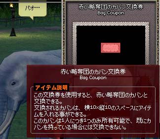 赤い略奪団のカバン交換券
