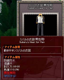 スバルの衣装男性用…