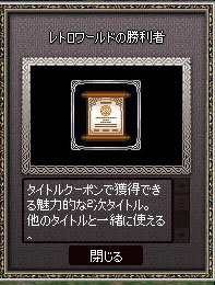 レトロワールドの勝利者