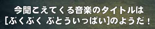 ぶくぶく ぶとういっぱい