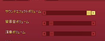 サウンドエフェクトボリューム