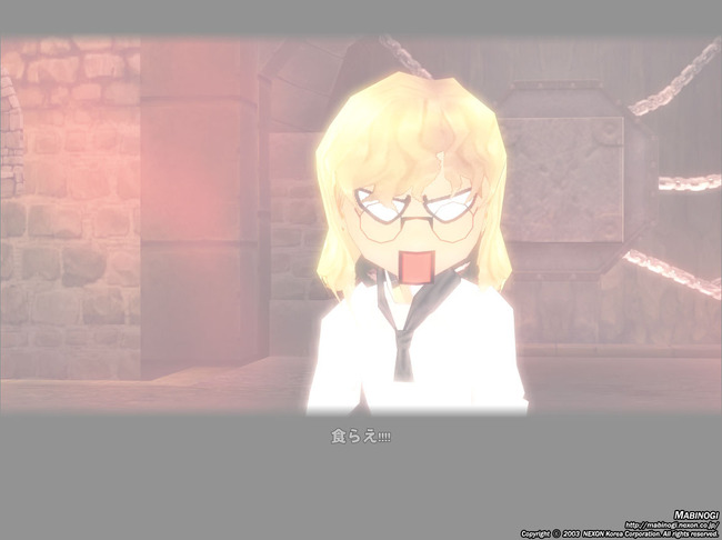 喰らえ
