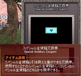 スペシャル金貨箱交換券